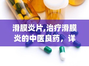 滑膜炎片,治疗滑膜炎的中医良药，详解其功效、用法与禁忌