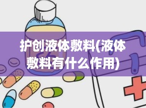 护创液体敷料(液体敷料有什么作用)