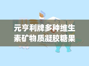 元亨利牌多种维生素矿物质凝胶糖果,营养新选择，健康生活新伙伴”