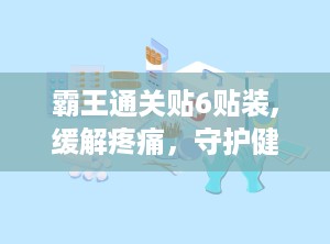 霸王通关贴6贴装,缓解疼痛，守护健康生活”