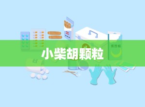 小柴胡颗粒