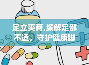 足立爽膏,缓解足部不适，守护健康脚步的秘密武器