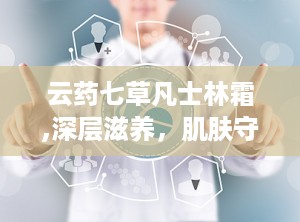 云药七草凡士林霜,深层滋养，肌肤守护神