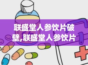 联盛堂人参饮片破壁,联盛堂人参饮片提升中药吸收与疗效”