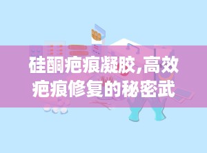 硅酮疤痕凝胶,高效疤痕修复的秘密武器”