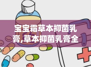 宝宝霜草本抑菌乳膏,草本抑菌乳膏全面呵护宝宝娇嫩肌肤”