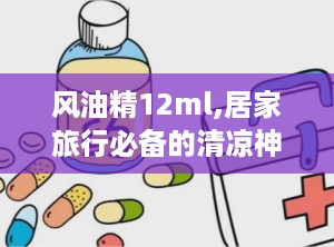 风油精12ml,居家旅行必备的清凉神器