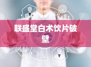联盛堂白术饮片破壁
