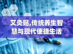艾灸贴,传统养生智慧与现代便捷生活的完美融合