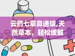 云药七草鼻通吸,天然草本，轻松缓解鼻塞不适