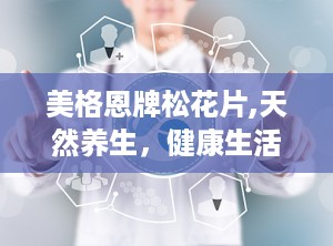 美格恩牌松花片,天然养生，健康生活新选择