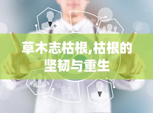 草木志枯根,枯根的坚韧与重生