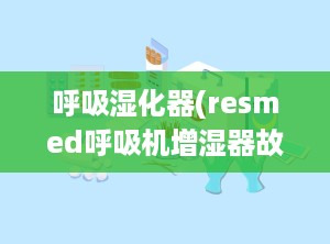 呼吸湿化器(resmed呼吸机增湿器故障)