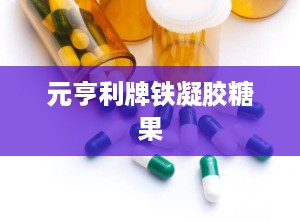 元亨利牌铁凝胶糖果