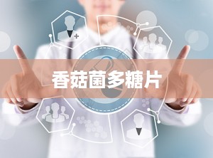香菇菌多糖片
