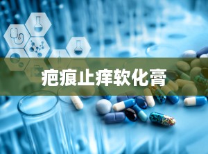疤痕止痒软化膏
