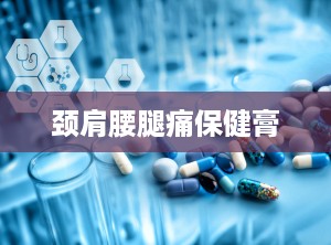 颈肩腰腿痛保健膏