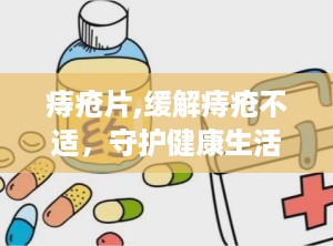 痔疮片,缓解痔疮不适，守护健康生活