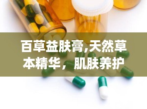 百草益肤膏,天然草本精华，肌肤养护新选择