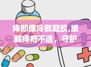 痔即康冷敷凝胶,缓解痔疮不适，守护健康生活新选择