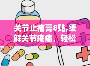 关节止痛膏8贴,缓解关节疼痛，轻松生活新体验