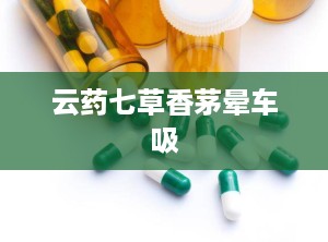 云药七草香茅晕车吸