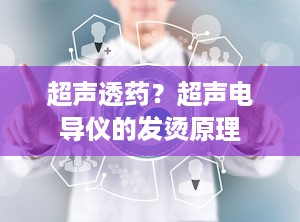 超声透药？超声电导仪的发烫原理