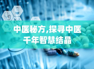 中医秘方,探寻中医千年智慧结晶