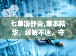 七草濞舒膏,草本精华，缓解不适，守护呼吸健康