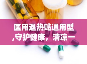 医用退热贴通用型,守护健康，清凉一夏的必备良品