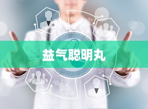 益气聪明丸