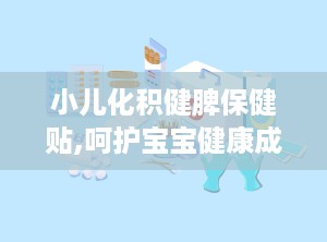 小儿化积健脾保健贴,呵护宝宝健康成长，健脾养胃新选择