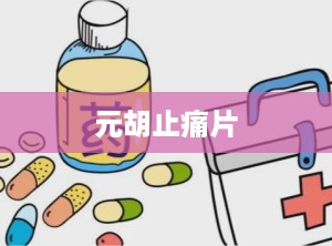 元胡止痛片