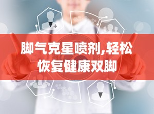 脚气克星喷剂,轻松恢复健康双脚