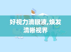 好视力滴眼液,焕发清晰视界