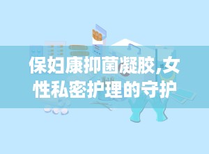 保妇康抑菌凝胶,女性私密护理的守护者