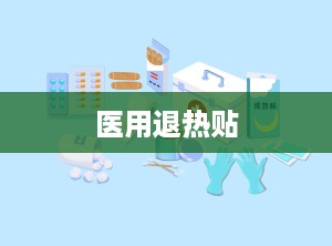医用退热贴