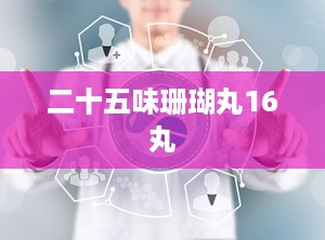 二十五味珊瑚丸16丸