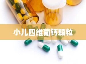 小儿四维葡钙颗粒