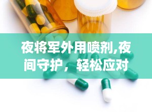 夜将军外用喷剂,夜间守护，轻松应对肌肤问题