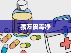 藏方皮毒净