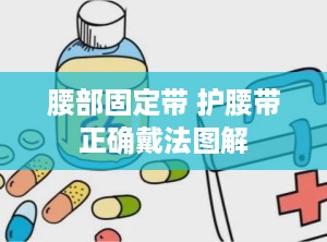 腰部固定带 护腰带正确戴法图解