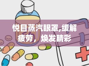 悦目蒸汽眼罩,缓解疲劳，焕发睛彩