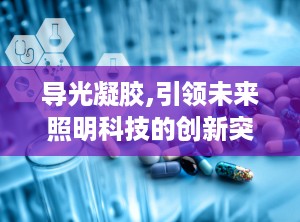 导光凝胶,引领未来照明科技的创新突破