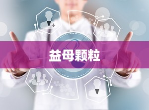 益母颗粒