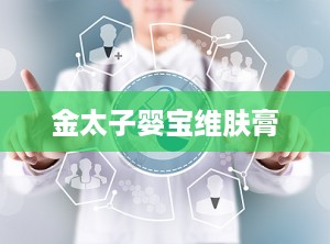 金太子婴宝维肤膏