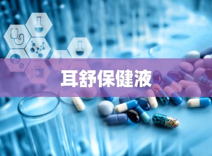 耳舒保健液