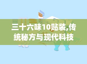 三十六味10贴装,传统秘方与现代科技的完美融合