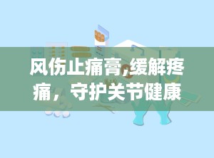 风伤止痛膏,缓解疼痛，守护关节健康