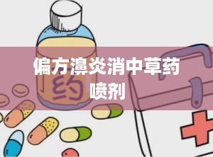 偏方濞炎消中草药喷剂